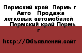  - Пермский край, Пермь г. Авто » Продажа легковых автомобилей   . Пермский край,Пермь г.